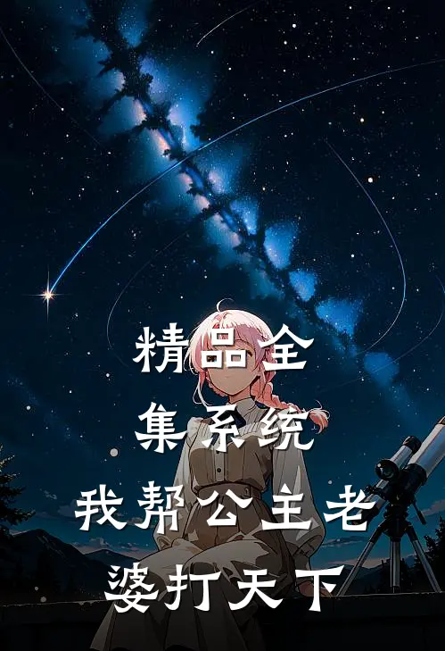 精品全集系统：我帮公主老婆打天下