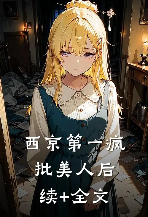 西京第一疯批美人后续+全文