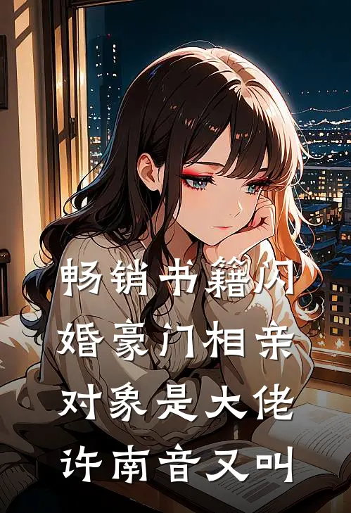 畅销书籍闪婚豪门相亲对象是大佬许南音又叫
