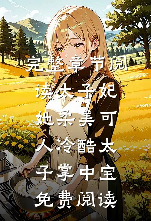 完整章节阅读太子妃她柔美可人 冷酷太子掌中宝免费阅读