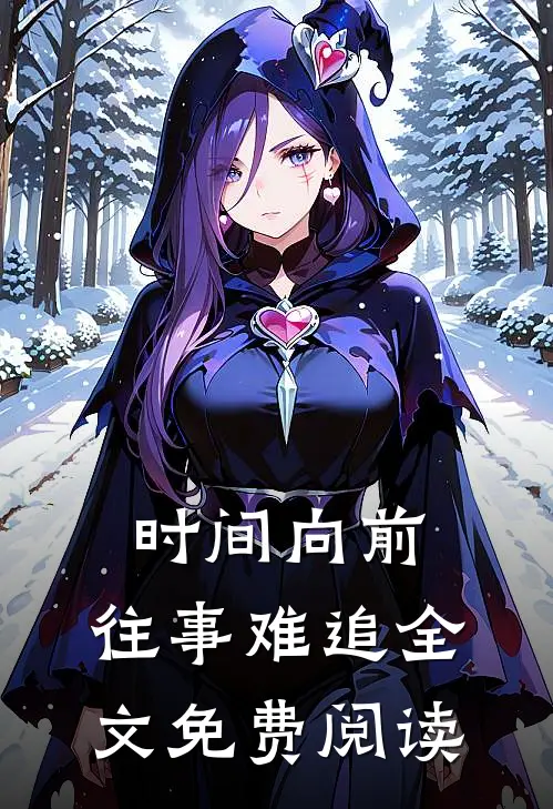 时间向前，往事难追全文免费阅读