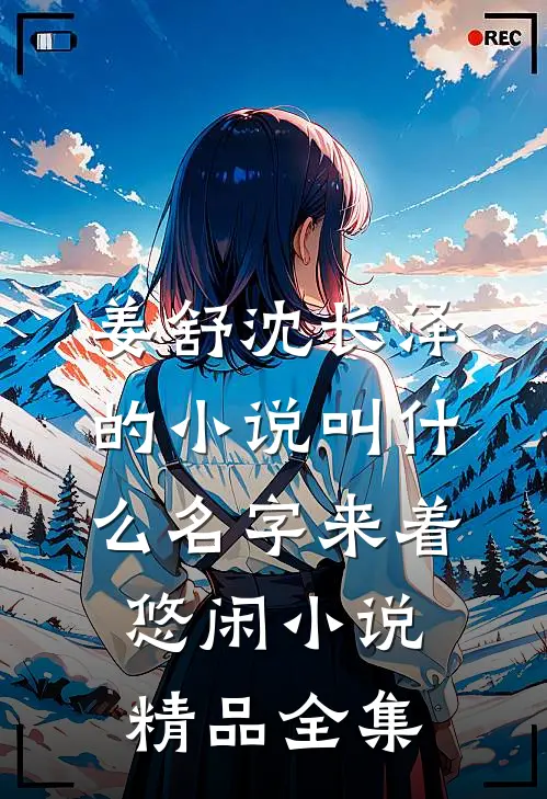 姜舒沈长泽的小说叫什么名字来着悠闲小说精品全集