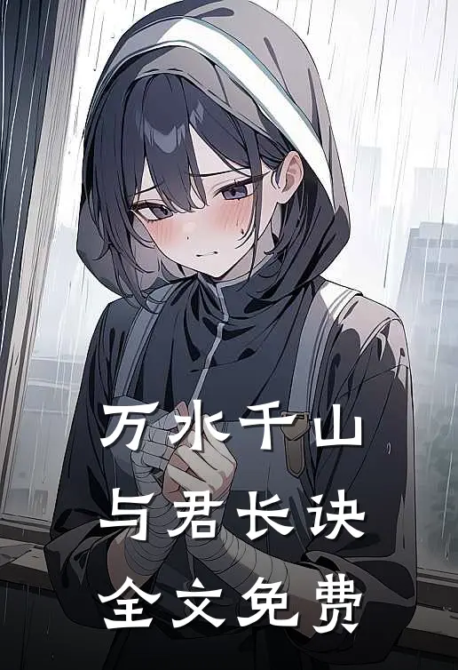 万水千山，与君长诀全文免费