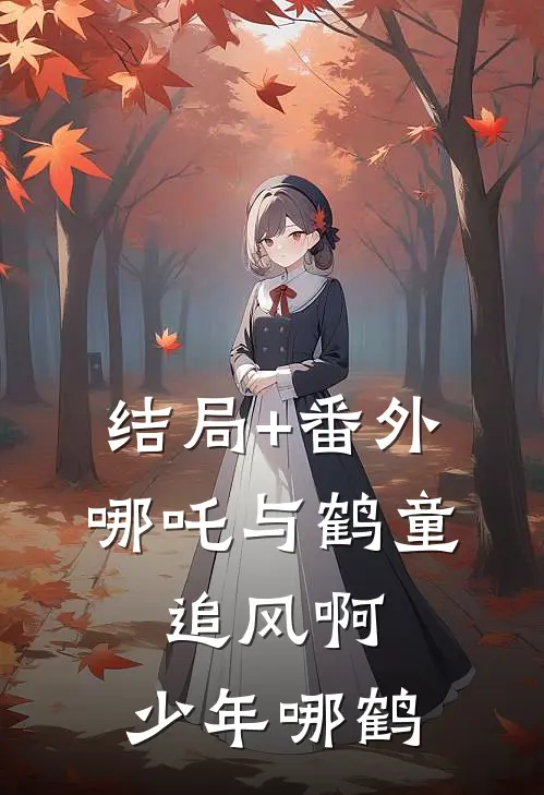 结局+番外哪吒与鹤童：追风啊，少年哪鹤