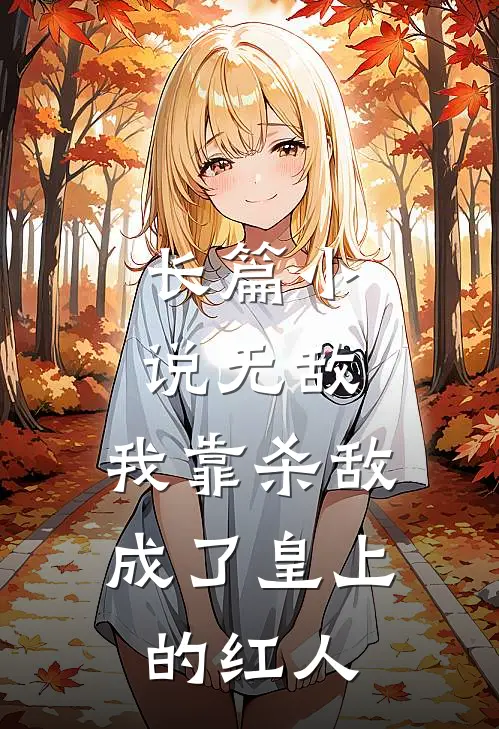 长篇小说无敌：我靠杀敌成了皇上的红人