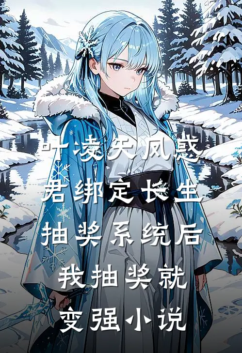 叶凌天凤惑君绑定长生抽奖系统后，我抽奖就变强小说