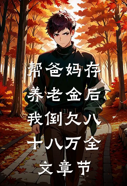 帮爸妈存养老金后，我倒欠八十八万全文章节