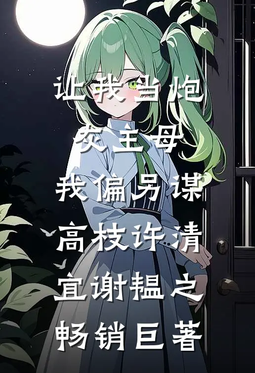 让我当炮灰主母,我偏另谋高枝许清宜谢韫之畅销巨著
