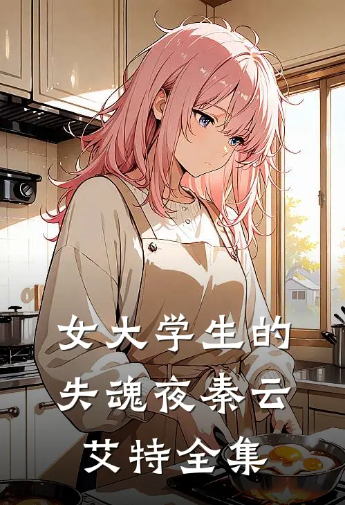 女大学生的失魂夜秦云艾特 全集