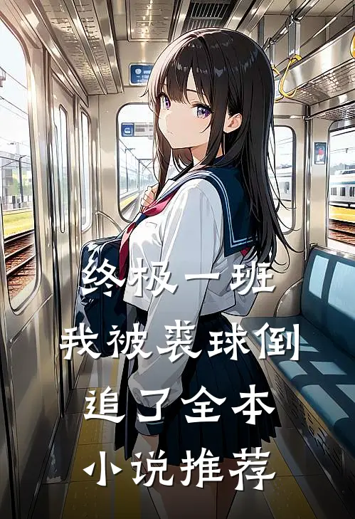 终极一班：我被裘球倒追了全本小说推荐