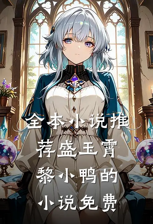 全本小说推荐盛玉霄黎小鸭的小说免费