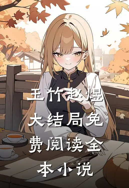 玉竹赵煜大结局免费阅读全本小说