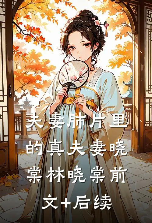 夫妻肺片里的“真夫妻晓棠林晓棠前文+后续