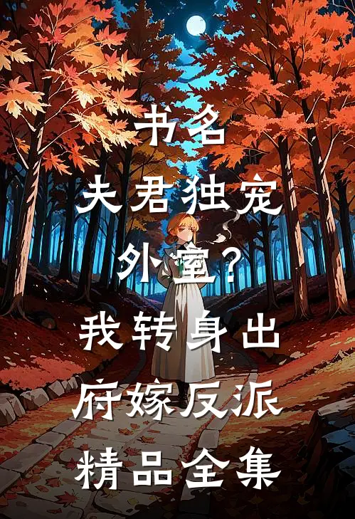 书名:夫君独宠外室?我转身出府嫁反派精品全集