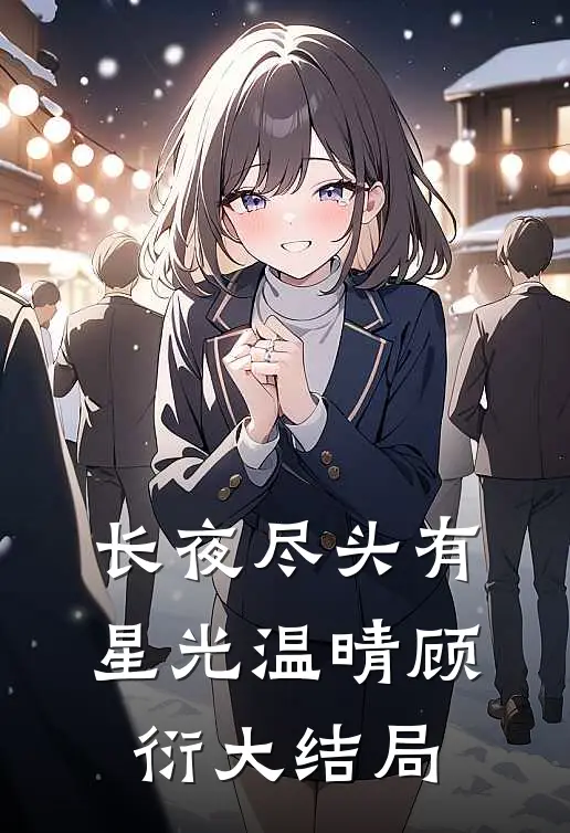 长夜尽头有星光温晴顾衍大结局