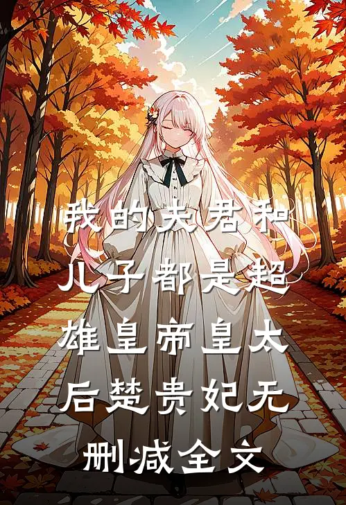 我的夫君和儿子都是超雄皇帝皇太后楚贵妃无删减全文