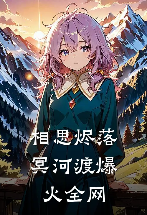 相思烬落冥河渡爆火全网