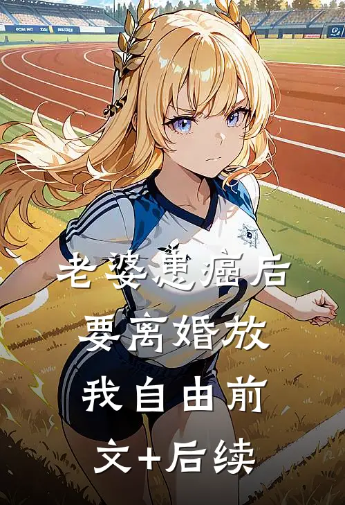 老婆患癌后，要离婚放我自由前文+后续