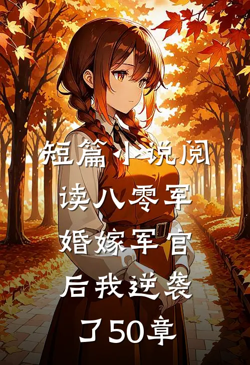短篇小说阅读八零军婚嫁军官后我逆袭了50章
