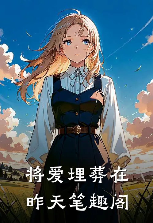将爱埋葬在昨天笔趣阁