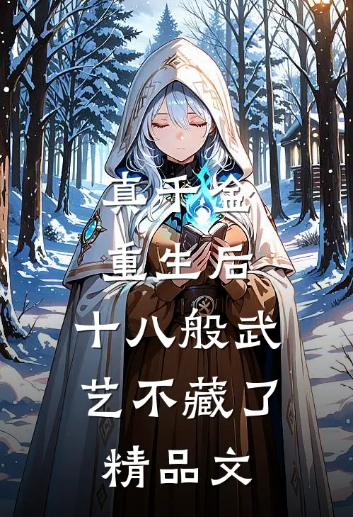 真千金重生后，十八般武艺不藏了精品文