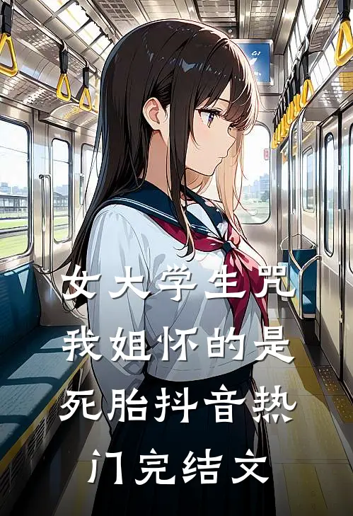 女大学生咒我姐怀的是死胎抖音热门完结文