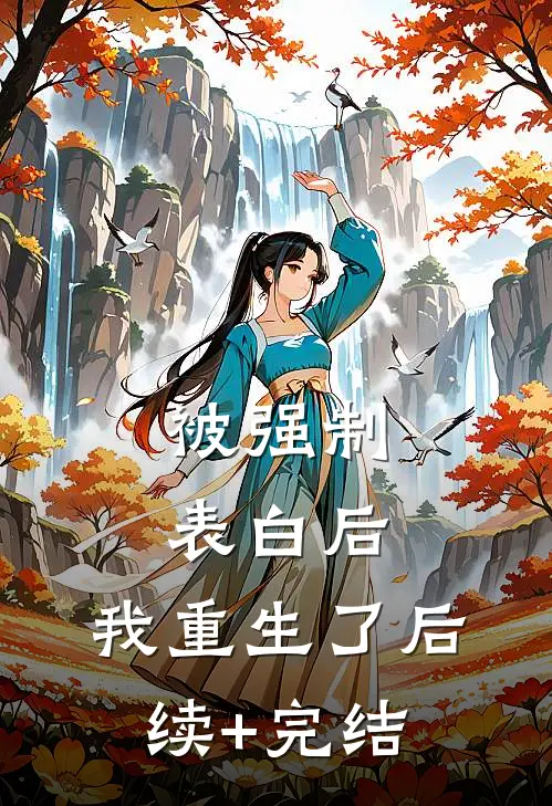 被强制表白后，我重生了后续+完结