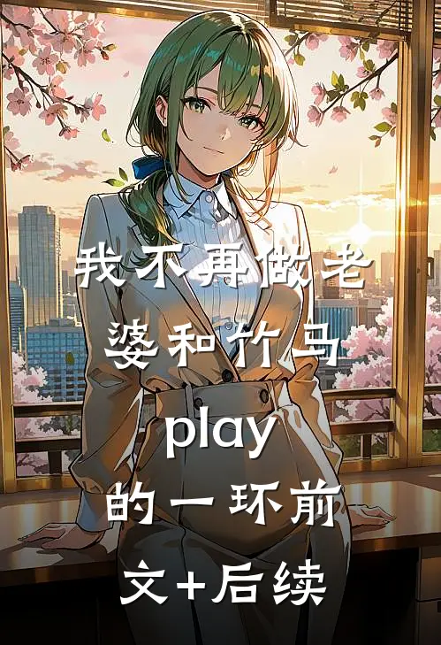 我不再做老婆和竹马play的一环前文+后续