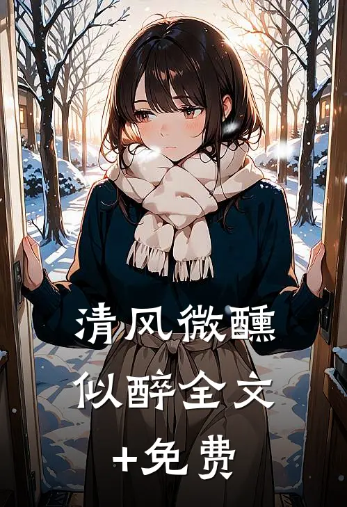 清风微醺似醉全文+免费