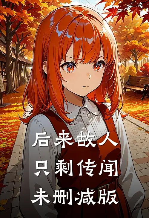 后来故人只剩传闻未删减版