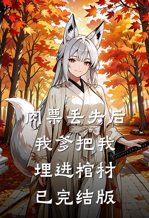 肉票丢失后，我爹把我埋进棺材已完结版
