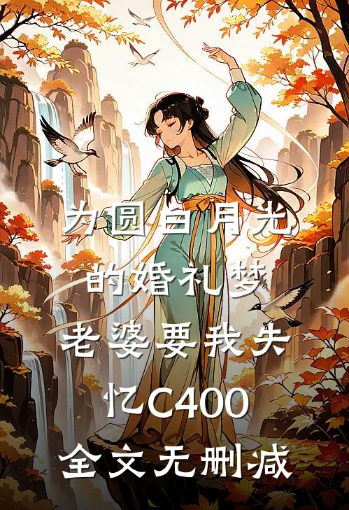 为圆白月光的婚礼梦，老婆要我失忆C400全文无删减