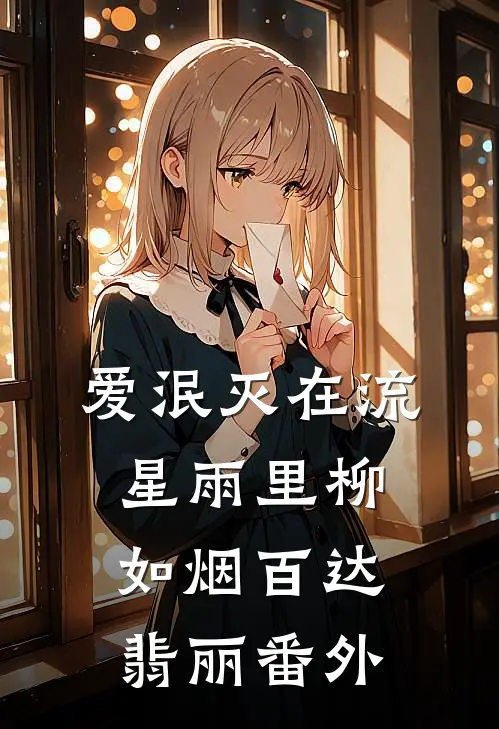 爱泯灭在流星雨里柳如烟百达翡丽 番外