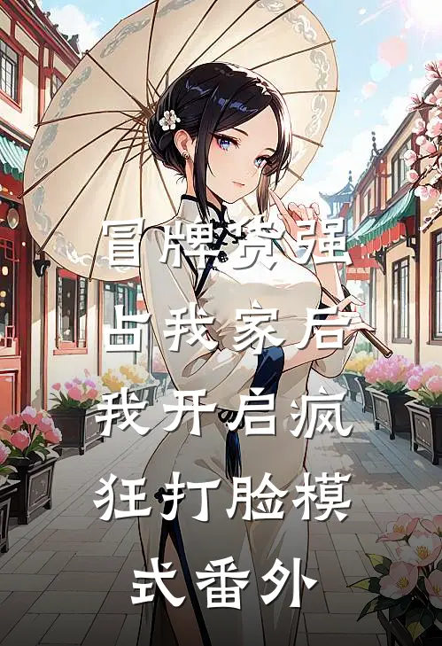 冒牌货强占我家后，我开启疯狂打脸模式 番外