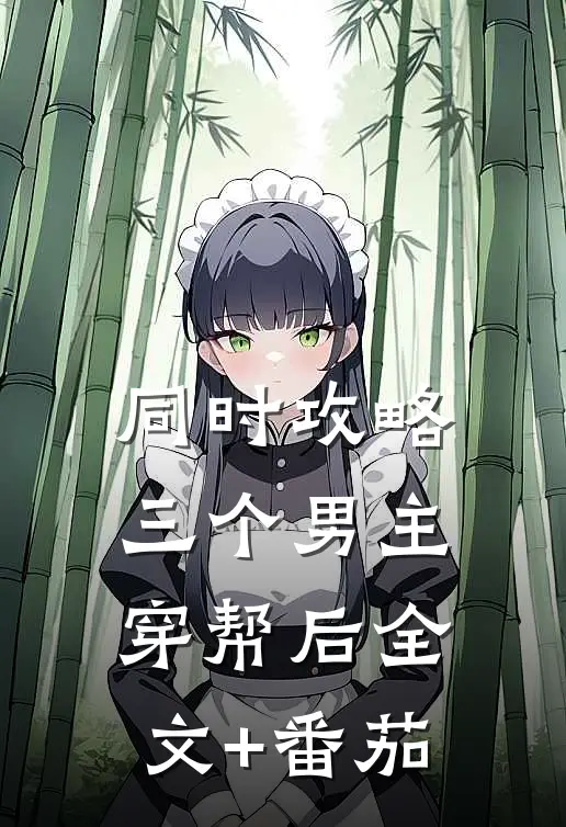 同时攻略三个男主穿帮后全文+番茄
