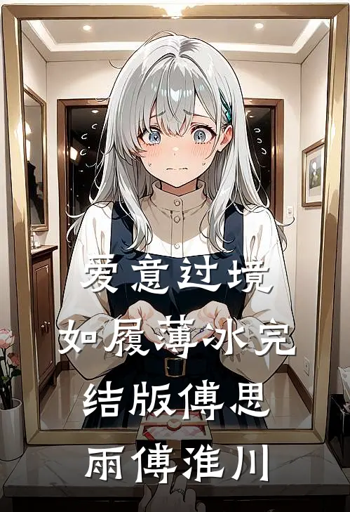 爱意过境，如履薄冰完结版傅思雨傅淮川