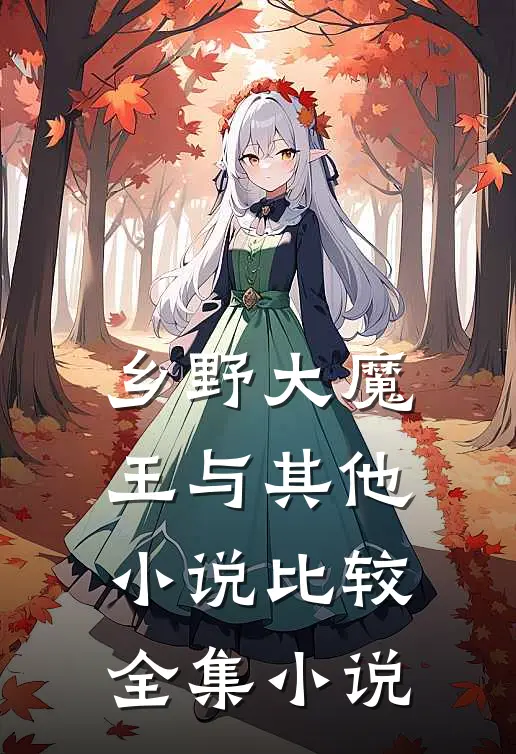 乡野大魔王与其他小说比较全集小说
