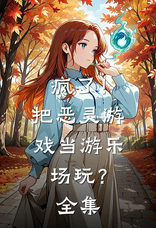 疯了！把恶灵游戏当游乐场玩？全集