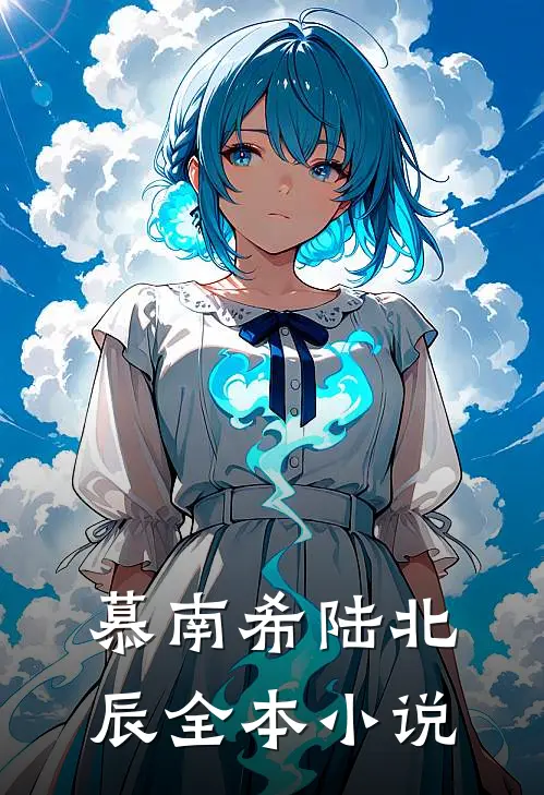 慕南希陆北辰全本小说