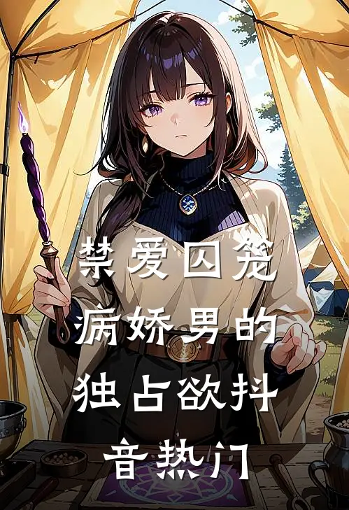 禁爱囚笼：病娇男的独占欲抖音热门