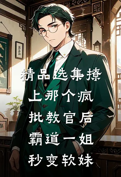 精品选集撩上那个疯批教官后，霸道一姐秒变软妹