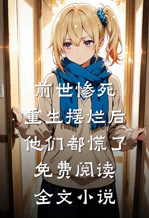 前世惨死,重生摆烂后他们都慌了免费阅读全文小说