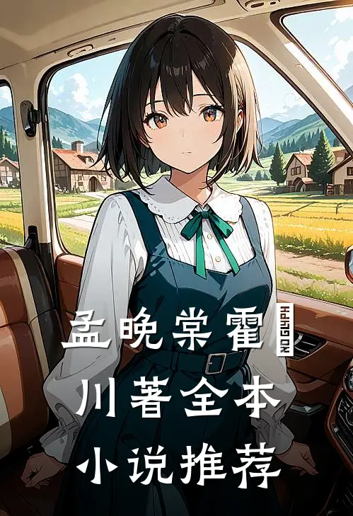 孟晚棠霍璟川著全本小说推荐