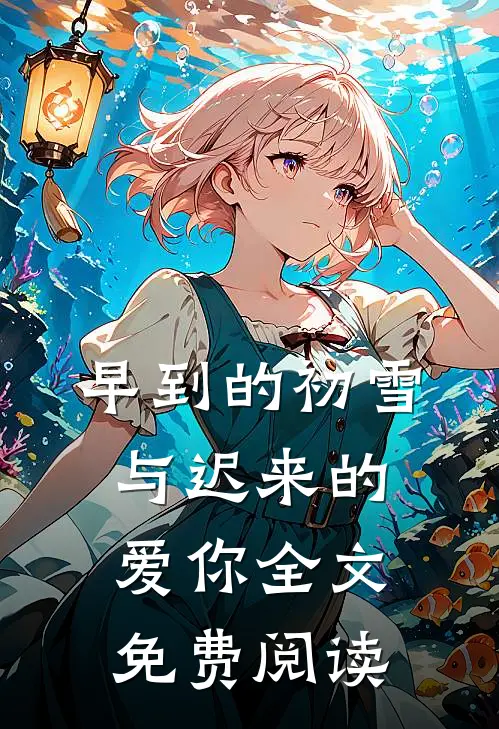早到的初雪与迟来的爱你全文免费阅读