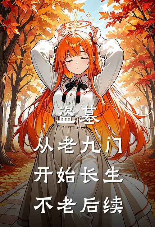 盗墓：从老九门开始长生不老后续