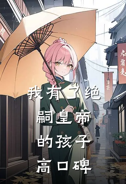 我有了绝嗣皇帝的孩子高口碑