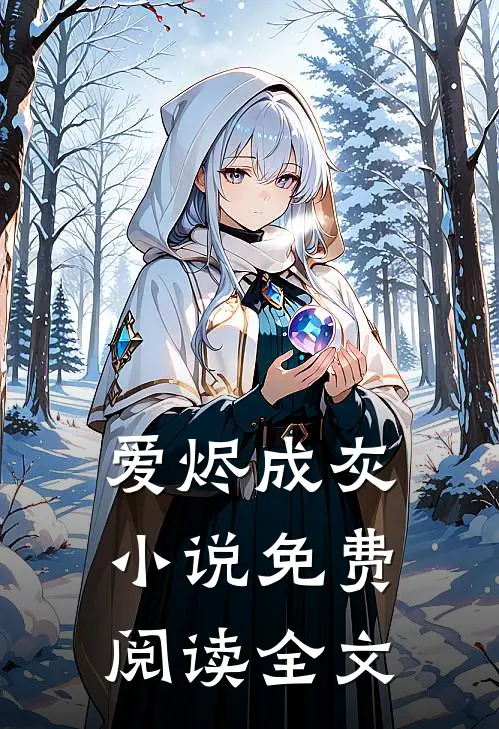 爱烬成灰小说免费阅读全文