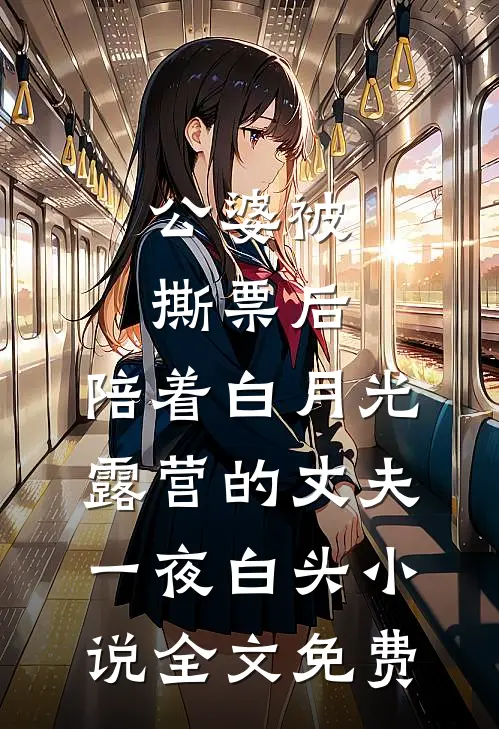 公婆被撕票后，陪着白月光露营的丈夫一夜白头小说全文免费