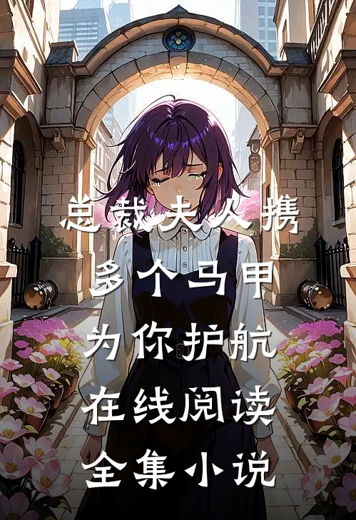 总裁夫人携多个马甲为你护航在线阅读全集小说