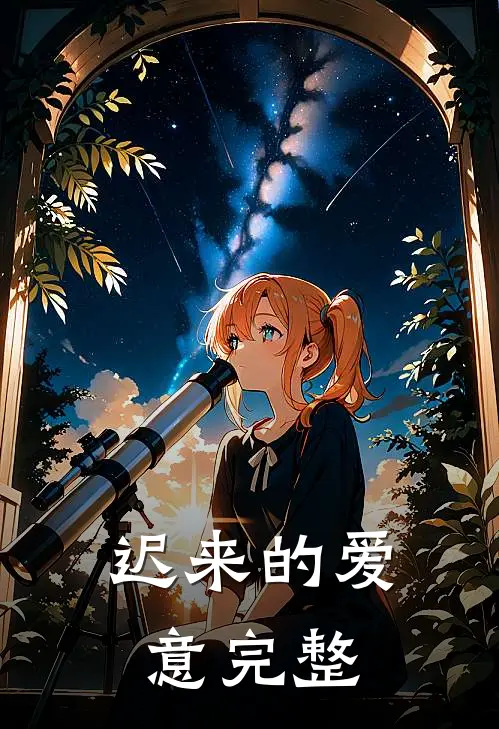 迟来的爱意完整